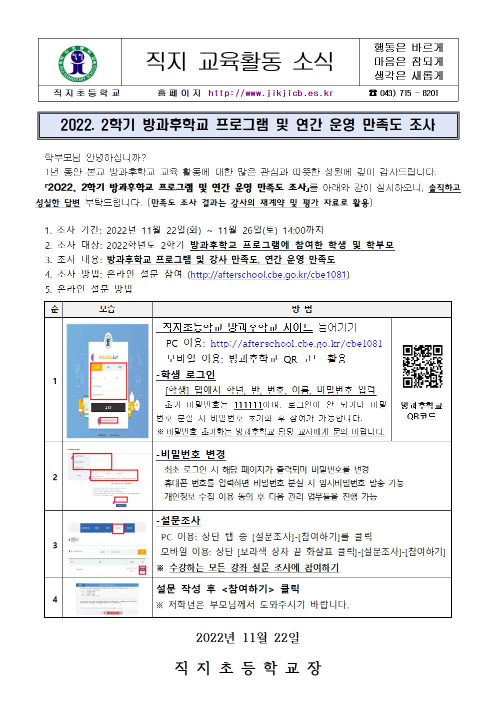 2022. 2학기 방과후학교 프로그램 및 연간 운영 만족도 조사 안내문001