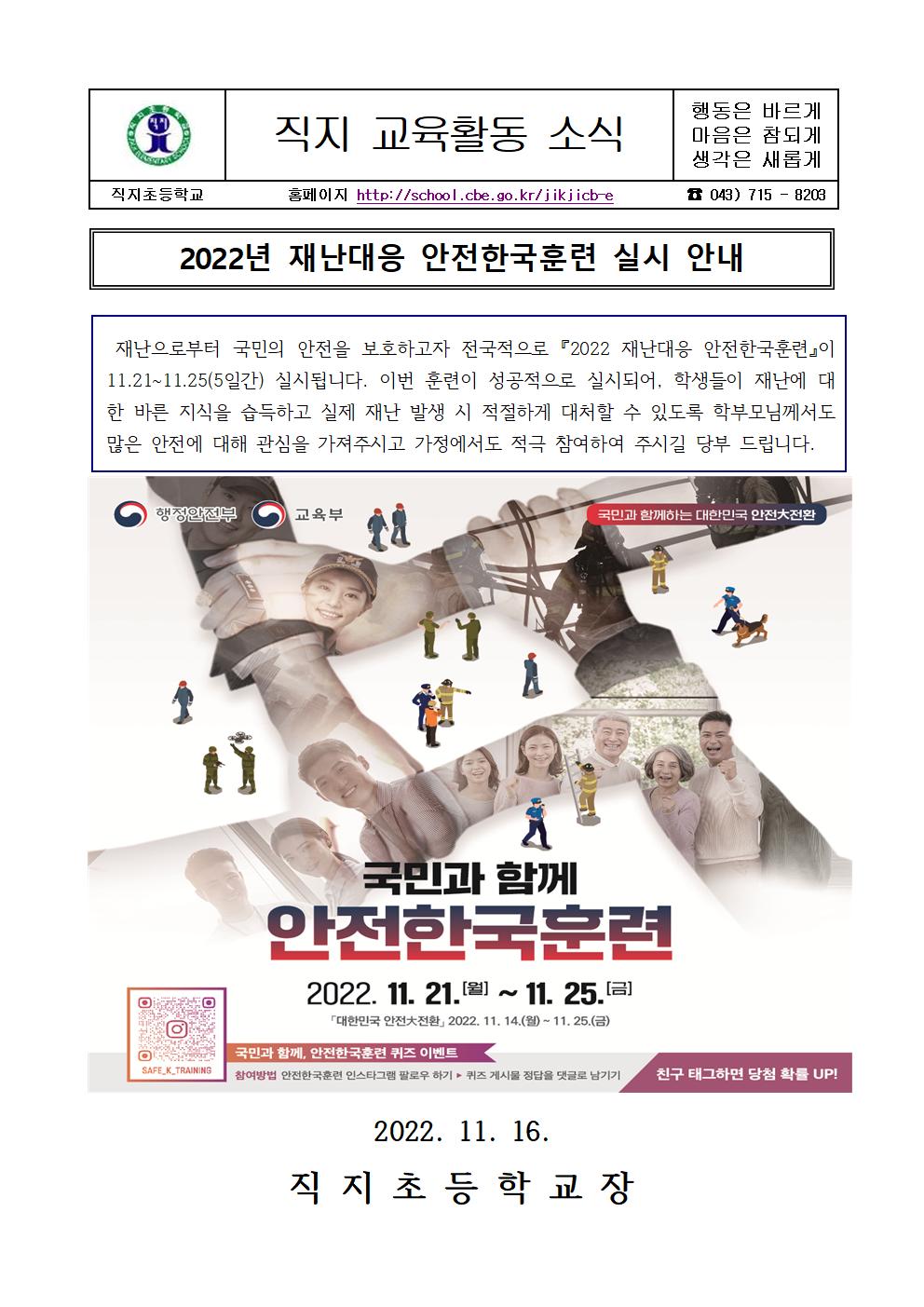 2022. 재난대응 안전한국훈련 실시 안내001