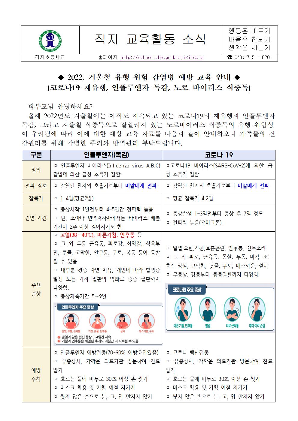 2022. 겨울철 유행 위험 감염병 예방 교육 안내 가정통신문001