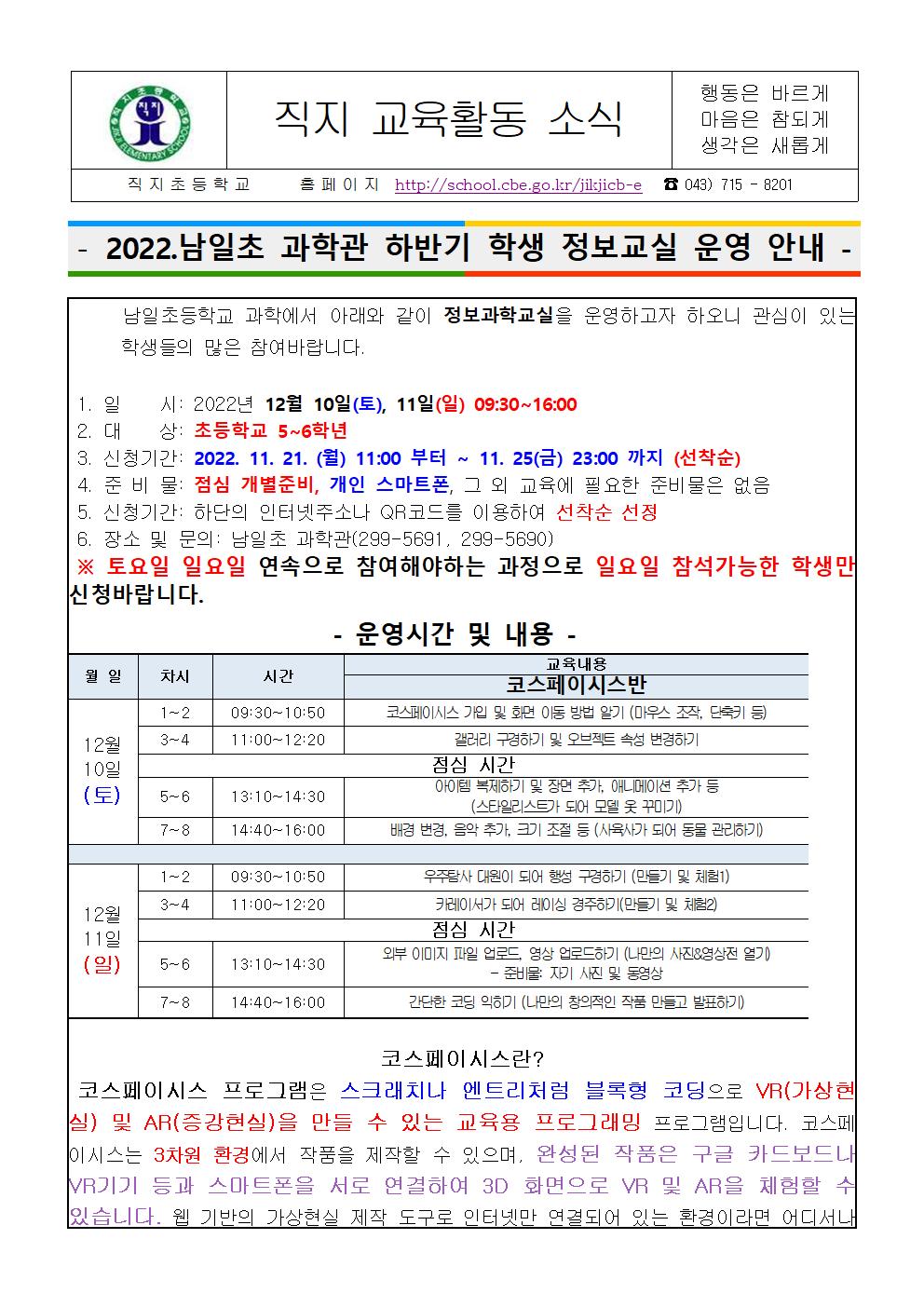 2022. 남일초 과학관 하반기 학생 정보교실 운영 안내 가정통신문001