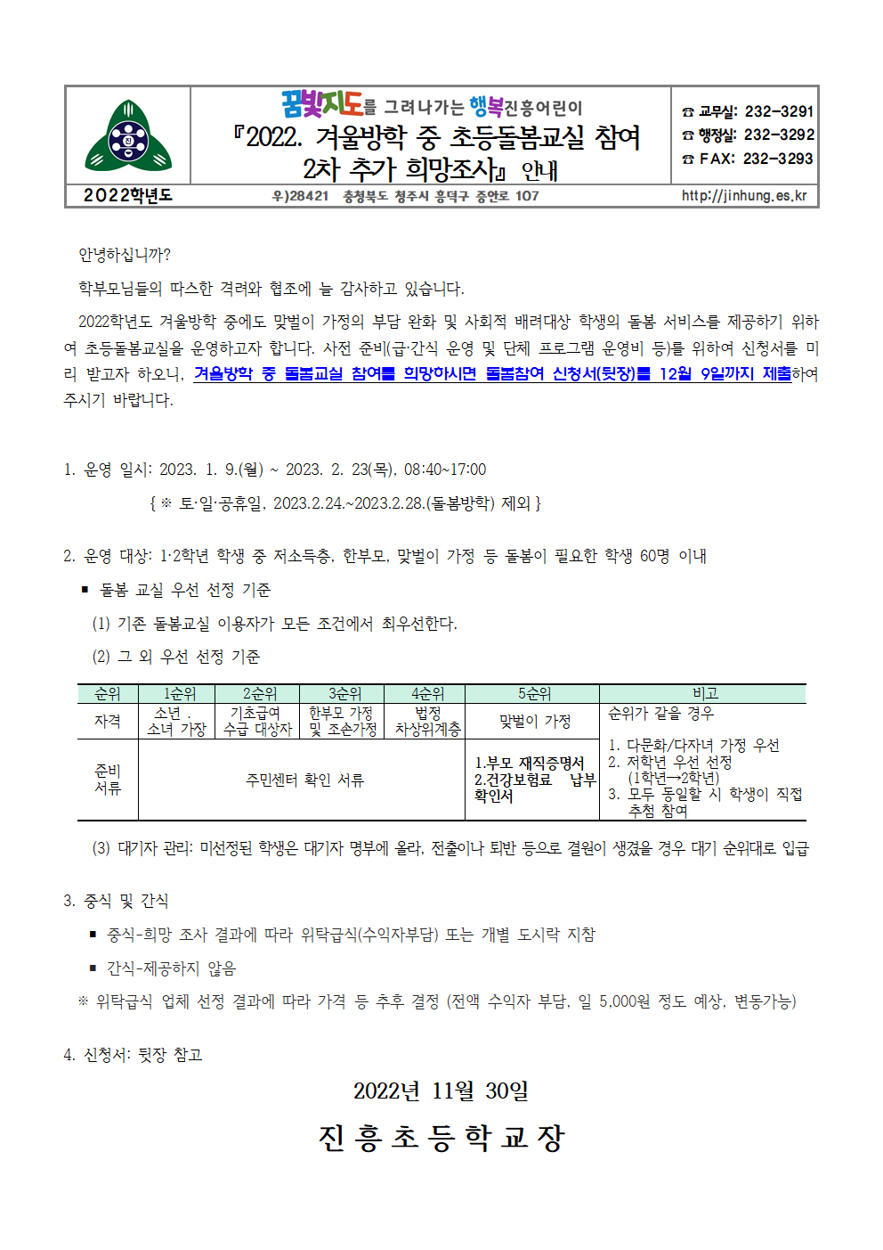 221130  겨울방학중 초등돌봄교실 참여 2차 추가 희망조사 안내장001