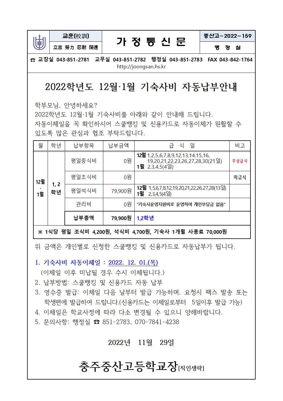 12월, 1월분 기숙사비고지서001