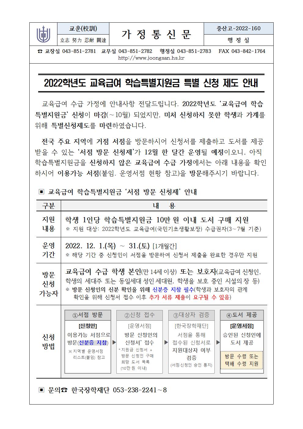 교육급여 학습특별지원금 특별신청제도안내(가정통신문)001