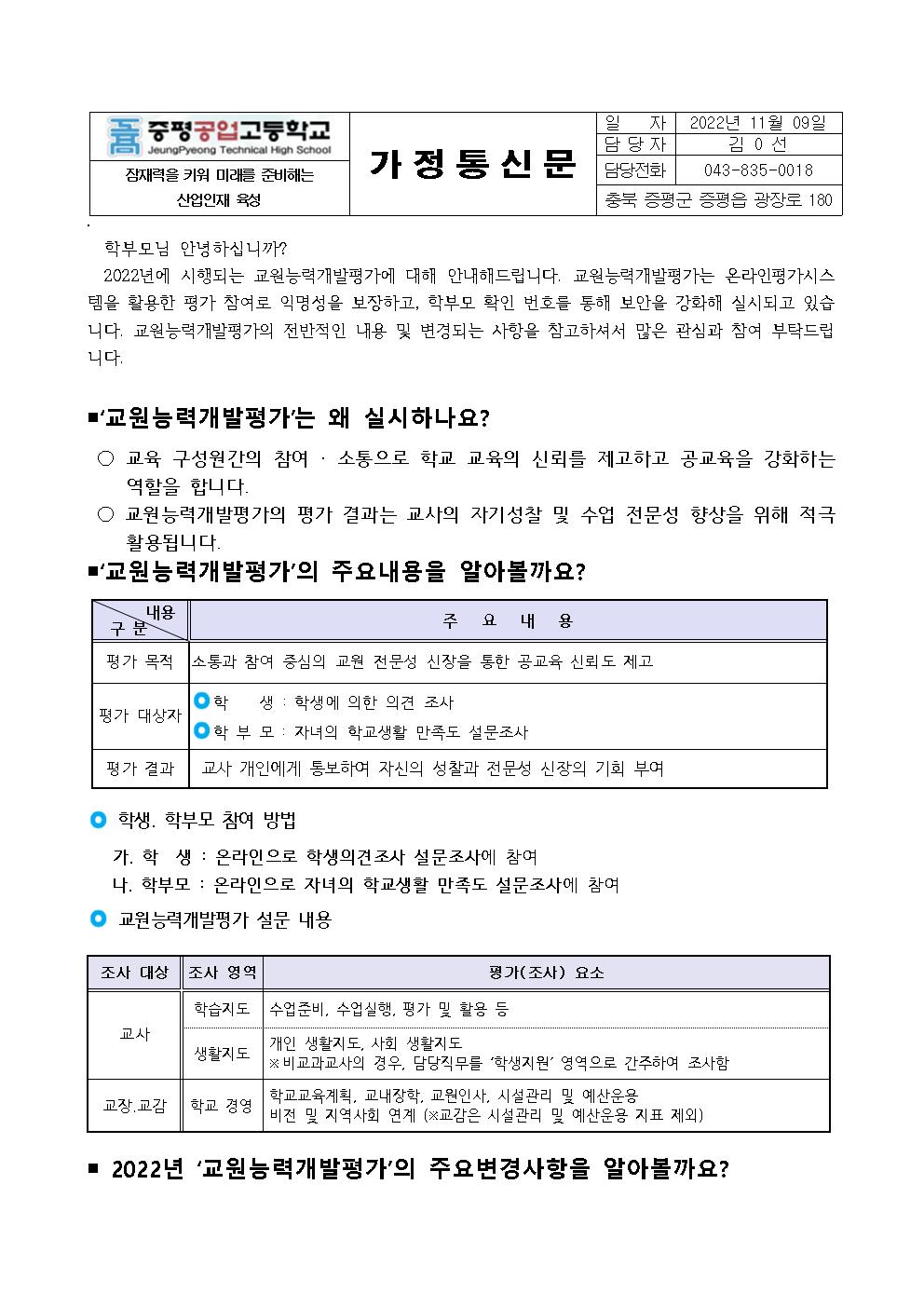 2022학년도 교원능력개발평가 안내 가정통신문001