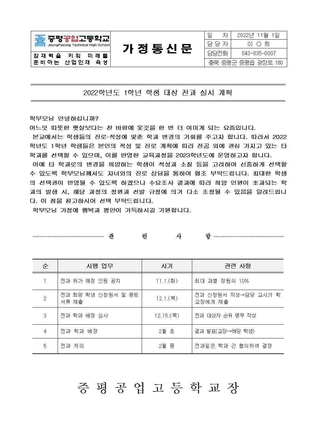 2022학년도 1학년 대상 전과 실시 확정 가정통신문001