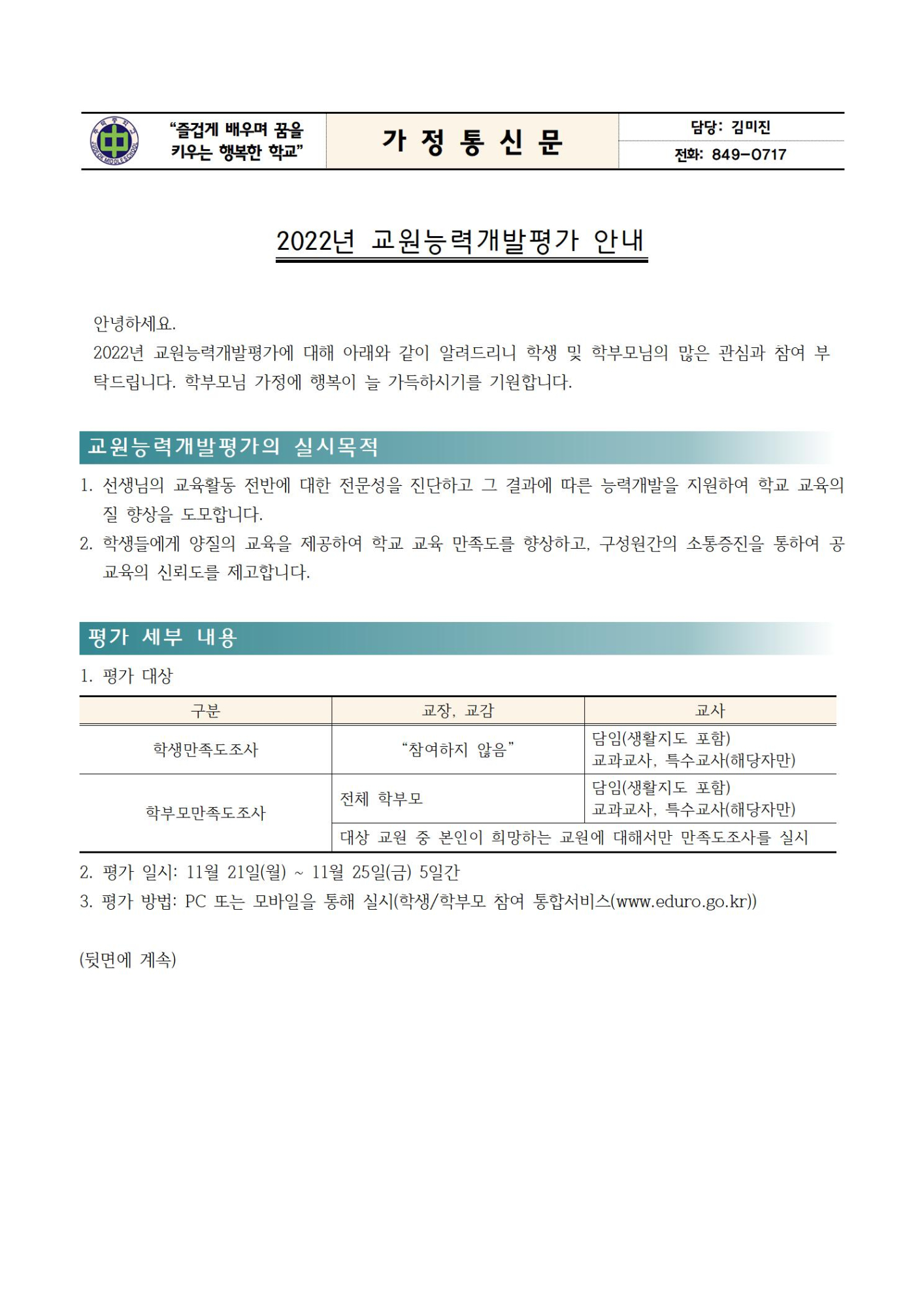 2022년 교원능력개발평가 안내 가정통신문001