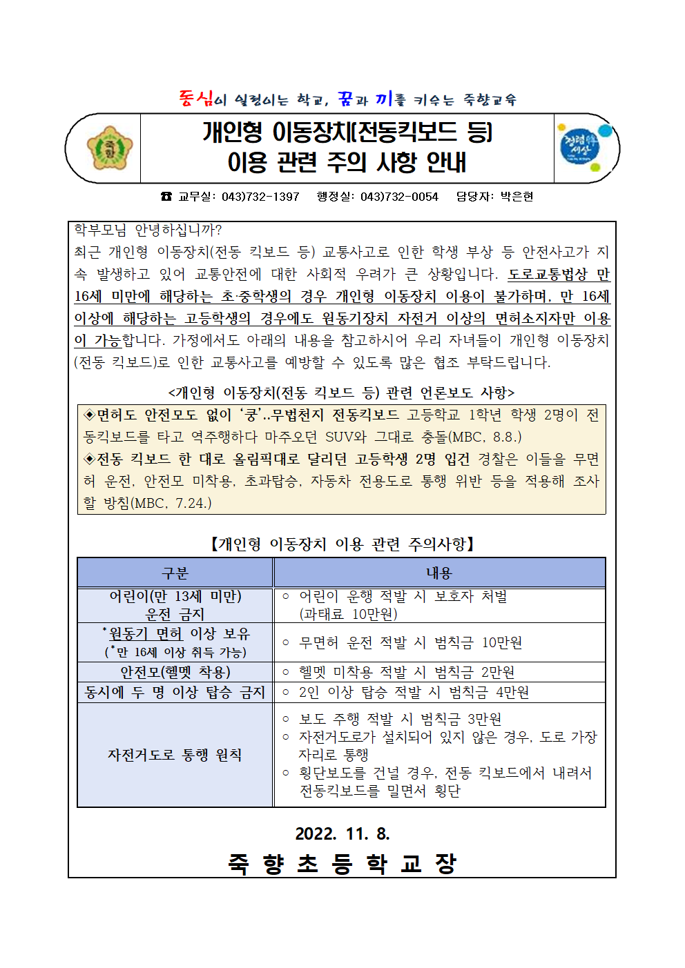 [붙임2] 개인형이동장치(전동킥보드 등) 이용 관련 주의 사항 안내문001