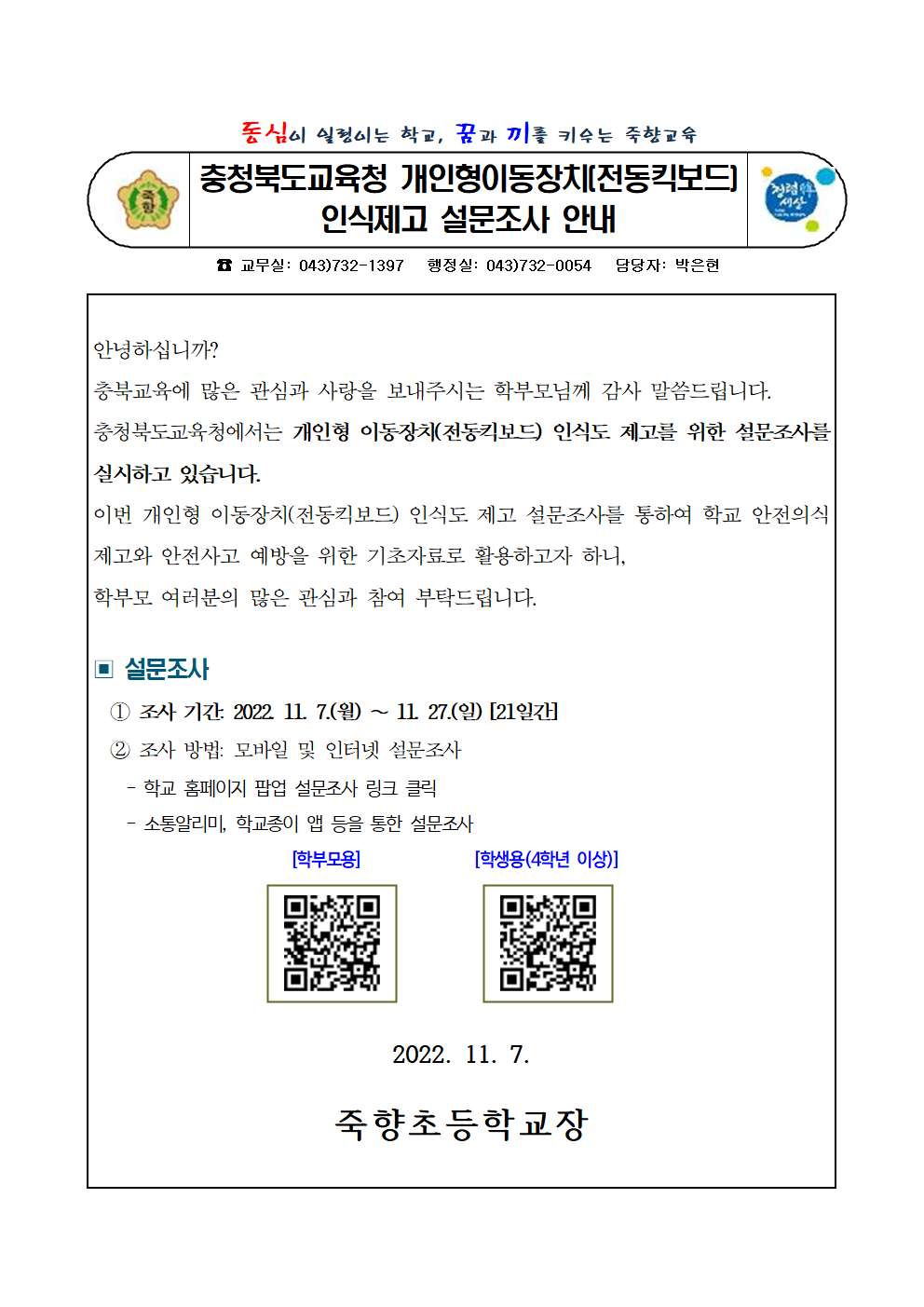 충청북도교육청 개인형이동장치(전동킥보드) 인식제고 설문조사 안내문001