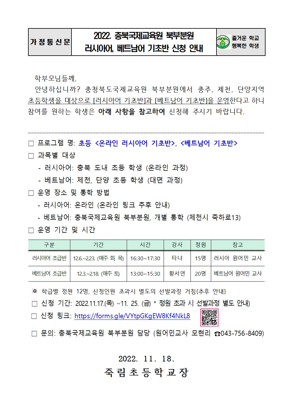 2022.11.18-2022. 충북국제교육원 북부분원 러시아어, 베트남어 기초반 신청 안내001