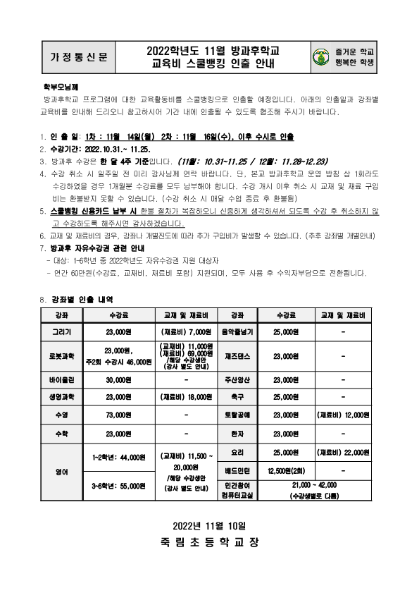 2022. 11월 방과후학교 스쿨뱅킹 안내_1