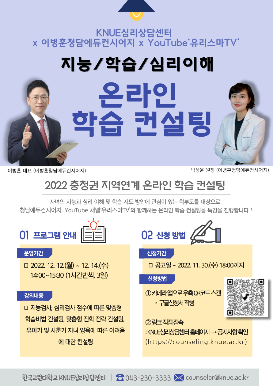 한국교원대학교 KNUE심리상담센터_KNUE심리상담센터 지역연계 온라인 학습컨설팅 홍보문(포스터)