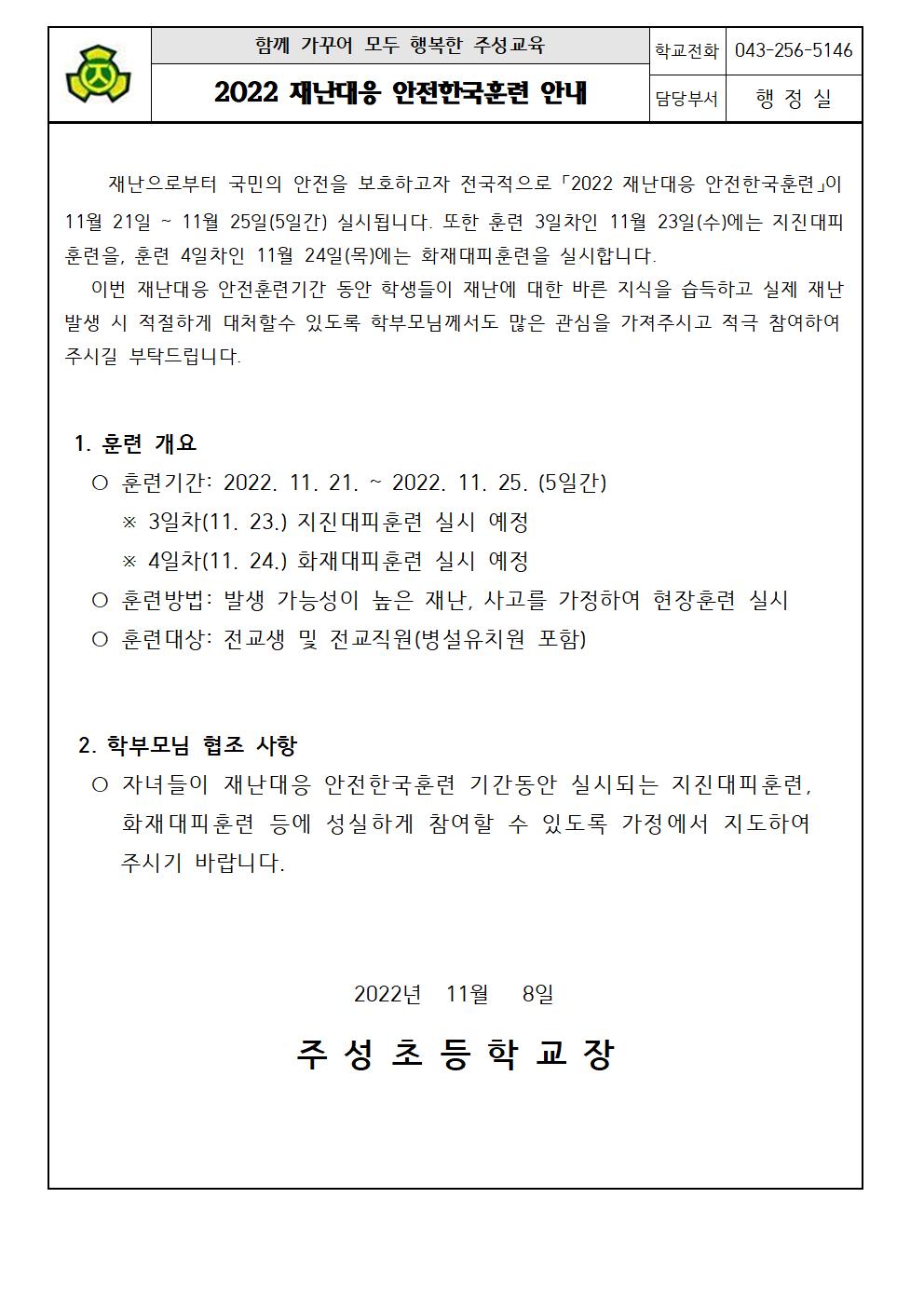 2022. 재난대응 안전한국훈련 안내 가정통신문001