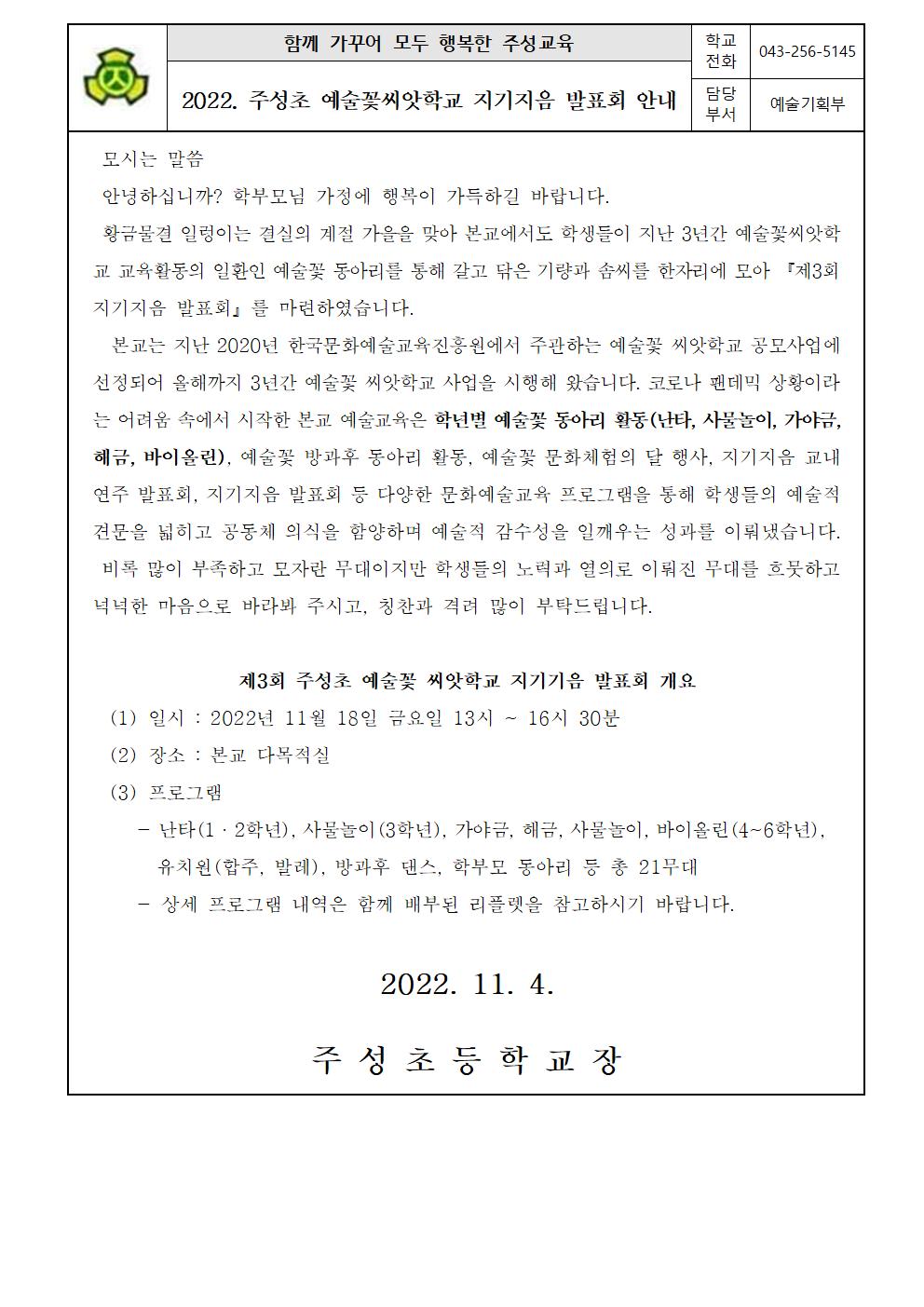 [가정통신문]2022. 주성초 예술꽃씨앗학교 지기지음 발표회 안내001