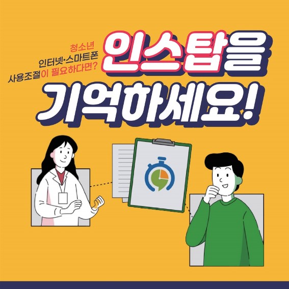 인터넷·스마트폰 사용조절 훈련 플랫폼 '인스탑' 소개 자료_1