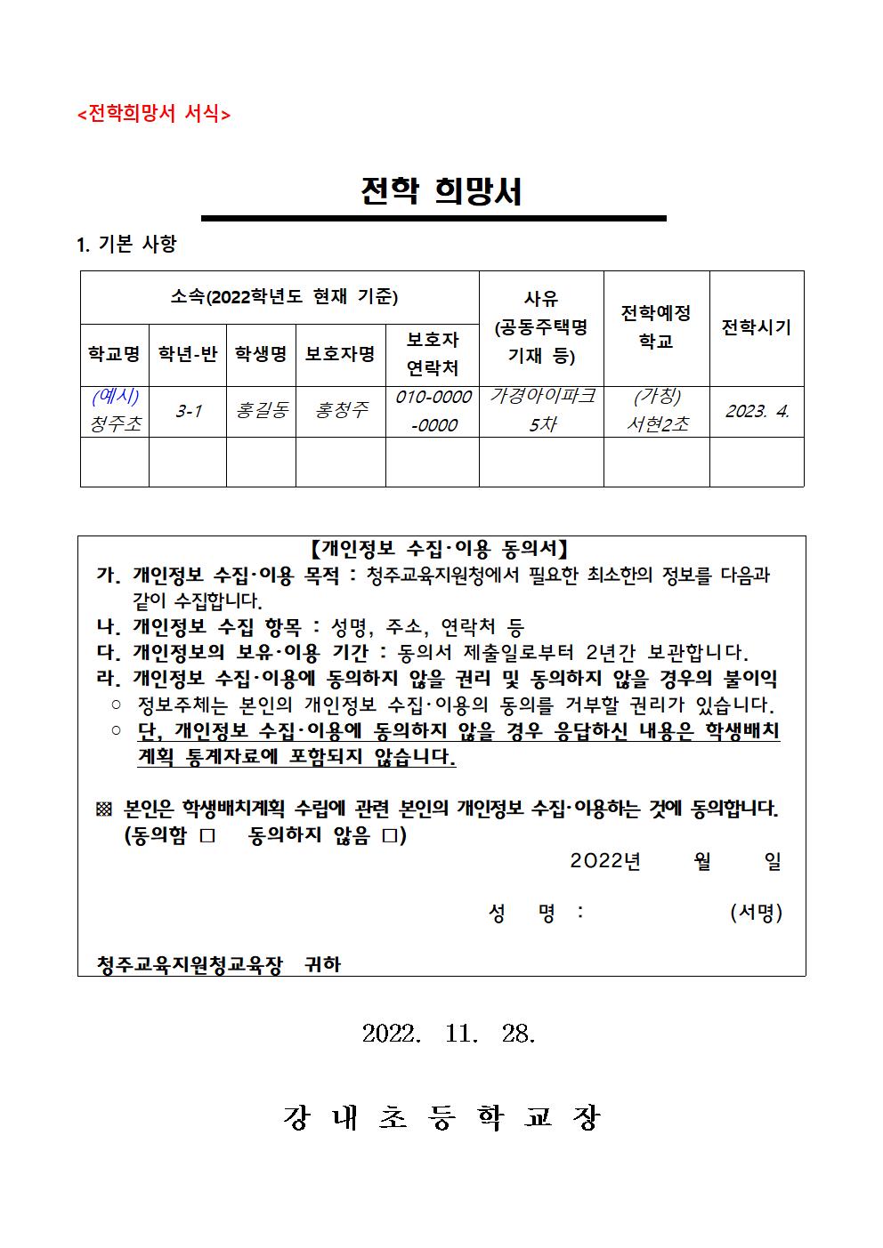 2023. 초등학교 학급배정을 위한 전학 수요조사 안내문002