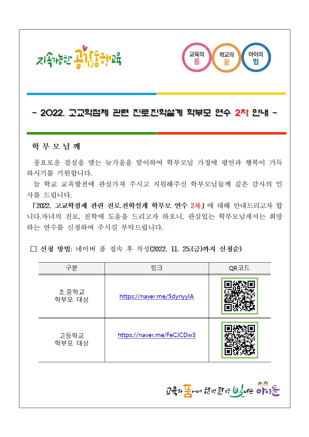 충청북도청주교육지원청 중등교육과_학부모 연수 2차 안내 가정통신문(예시)001