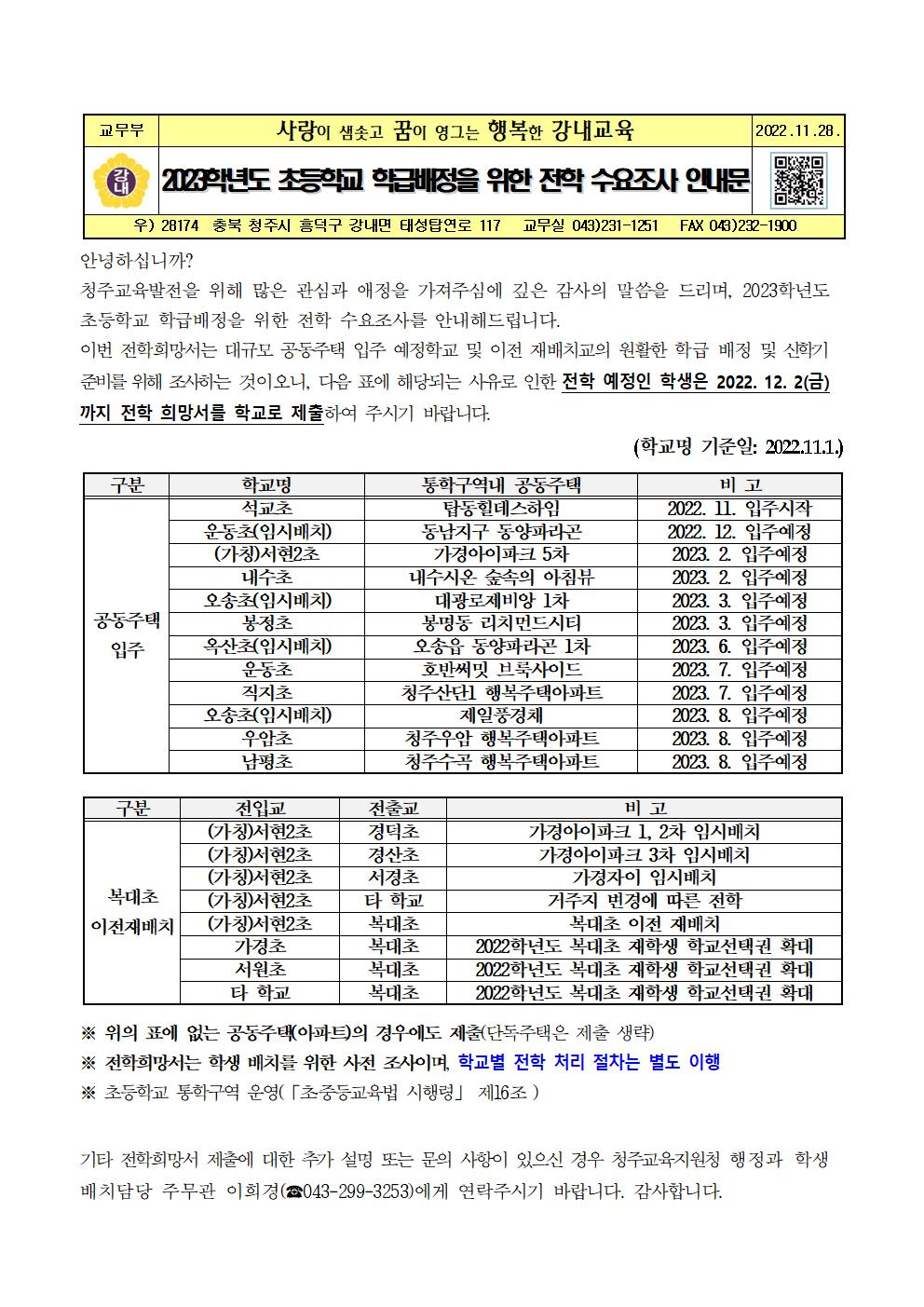 2023. 초등학교 학급배정을 위한 전학 수요조사 안내문001