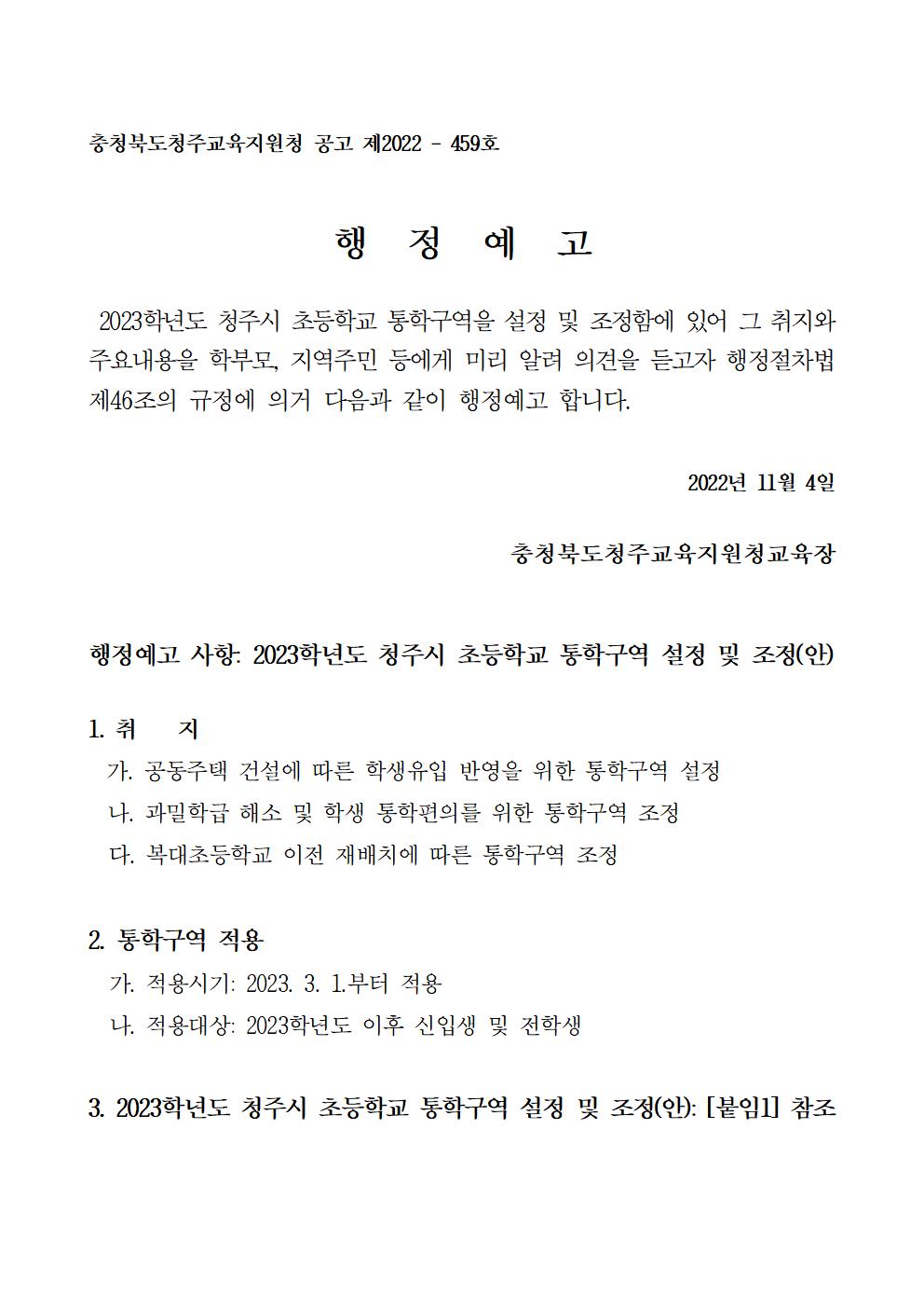 충청북도청주교육지원청 행정과_2023학년도 청주시 초등학교 통학구역 조정(안) 행정예고문001