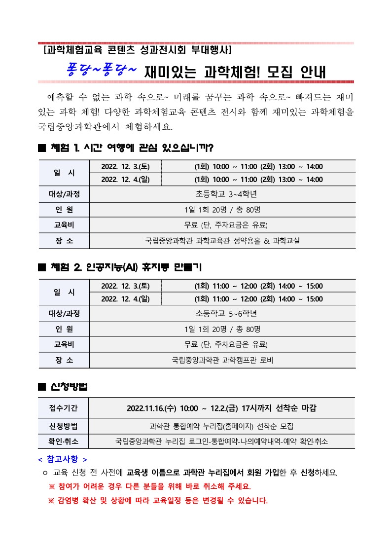 국립중앙과학관 과학교육문화과_[붙임3] 퐁당퐁당 재미있는 과학체험 모집 안내_2