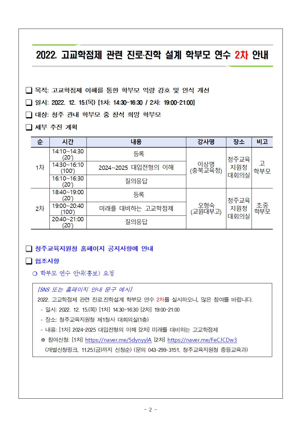 충청북도청주교육지원청 중등교육과_학부모 연수 2차 안내 가정통신문(예시)002