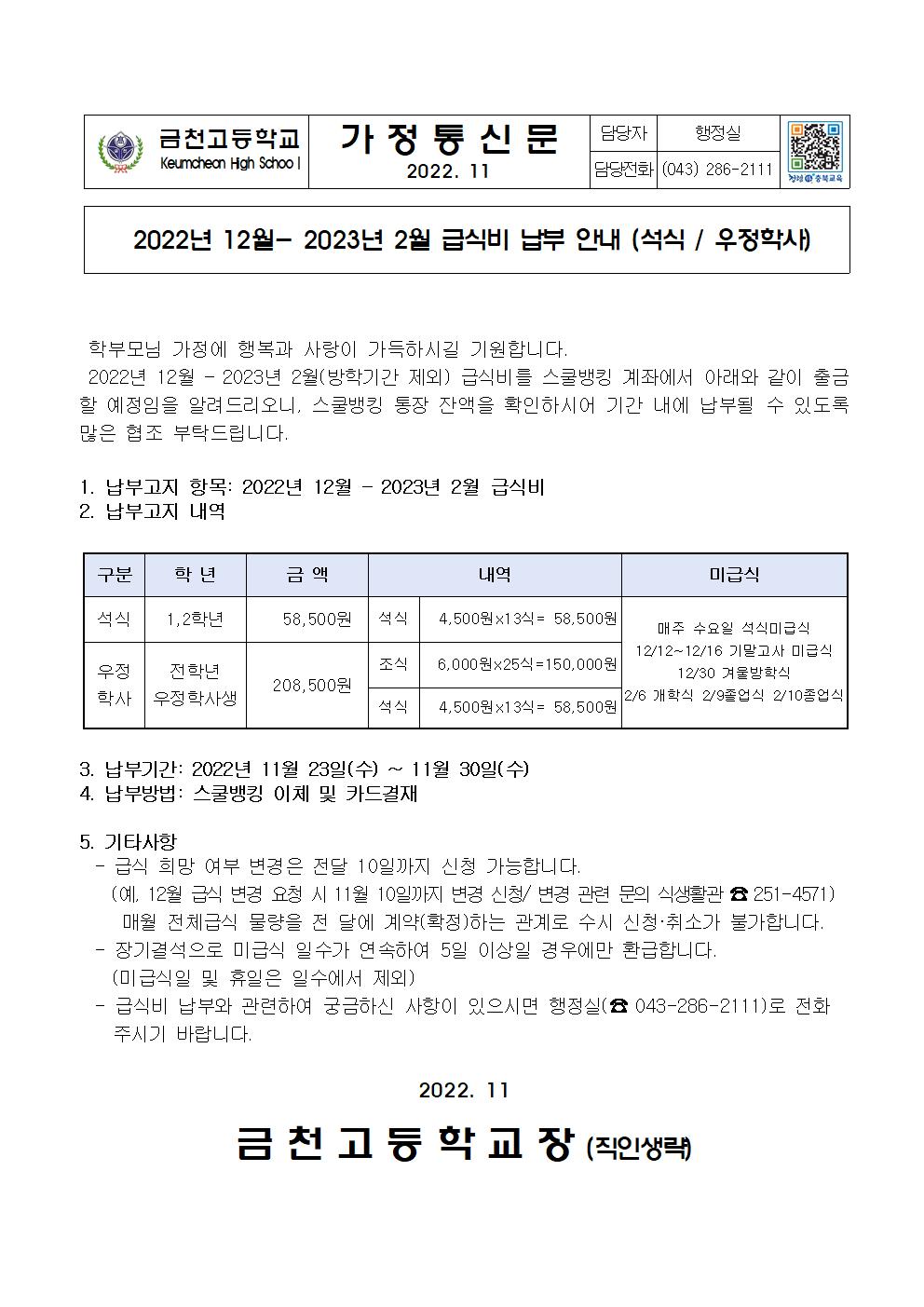 2. 2022년 12월-2월 급식비 납부 안내(석식,우정학사)001