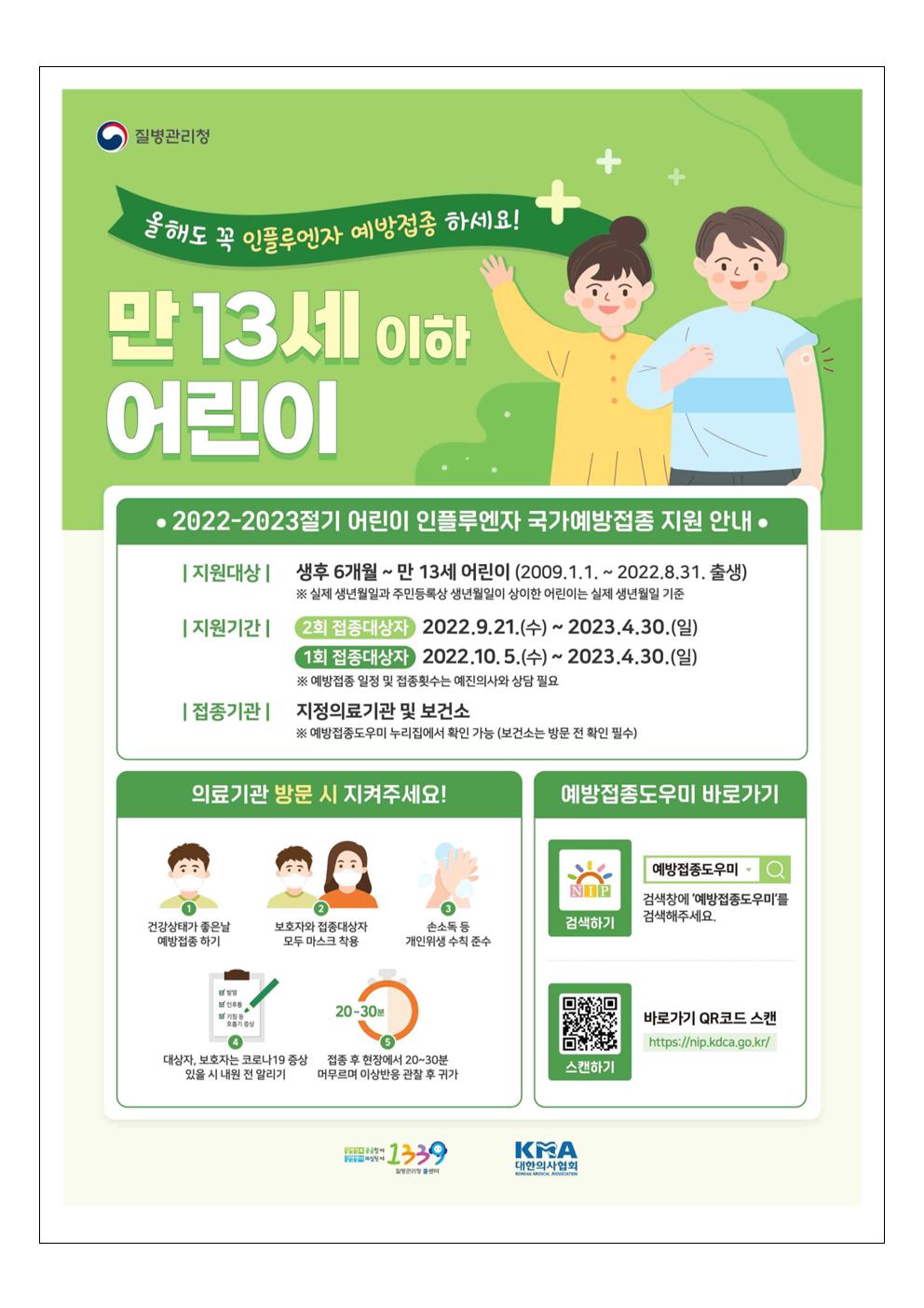 인플루엔자 예방접종사업 추가 안내 가정통신문003