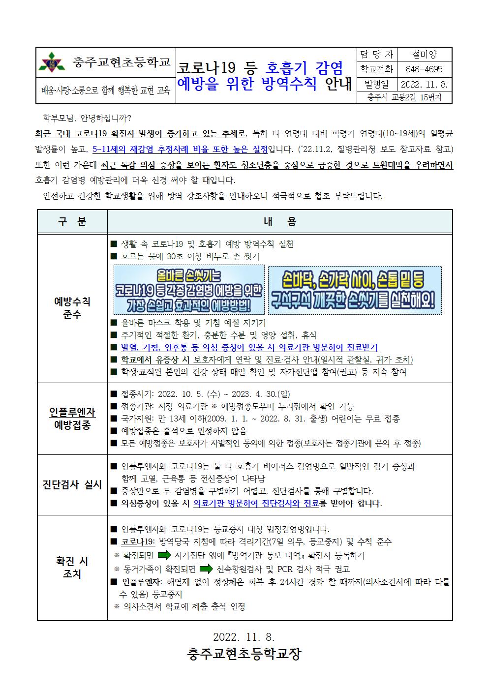 코로나19 등 호흡기감염예방 방역수칙 준수 안내문(11.08)001