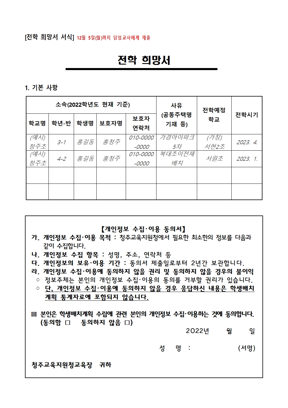 (가정통신문)2023학년도 학급배정을 위한 전학수요조사 안내_1128002