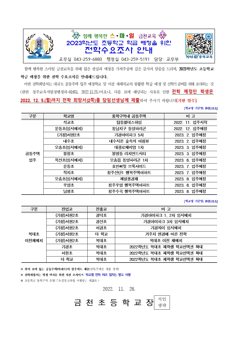 (가정통신문)2023학년도 학급배정을 위한 전학수요조사 안내_1128001