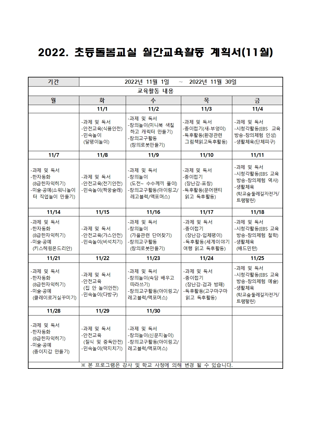 2022. 초등돌봄교실 11월 운영 계획001