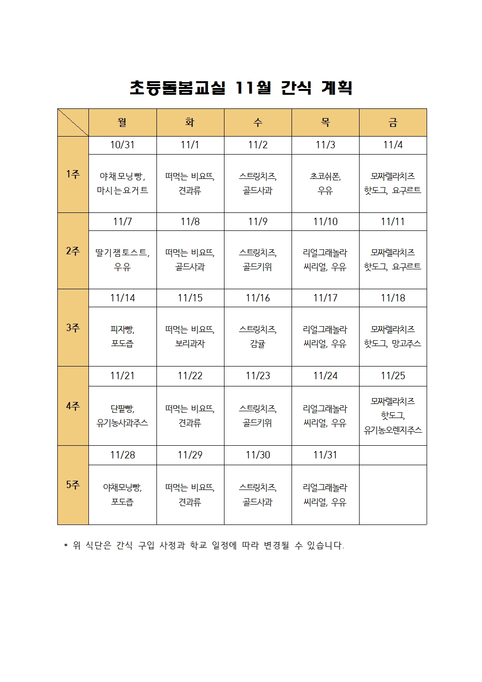 2022. 초등돌봄교실 11월 간식 계획001