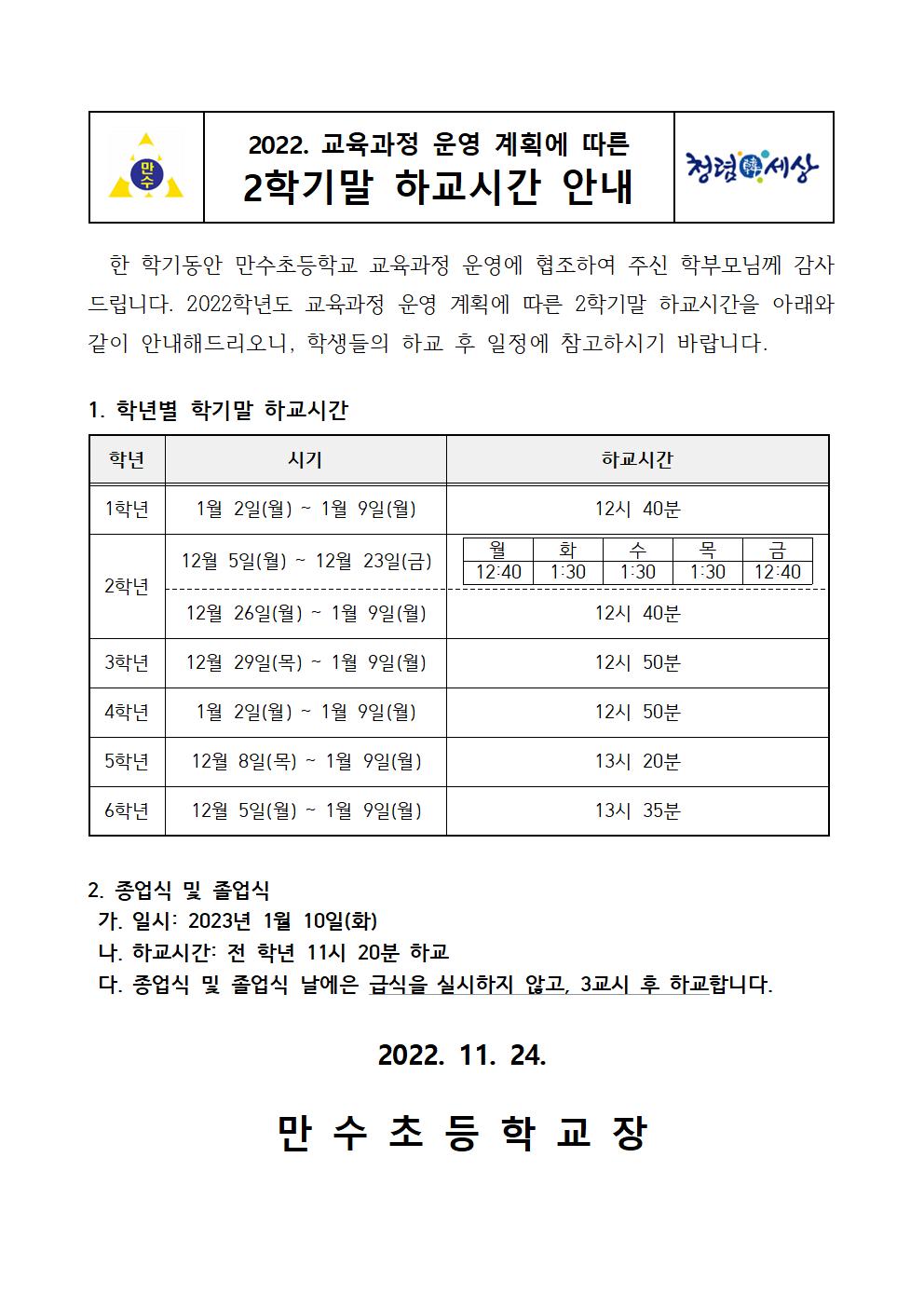 가정통신문(2학기말 하교시간 안내)001