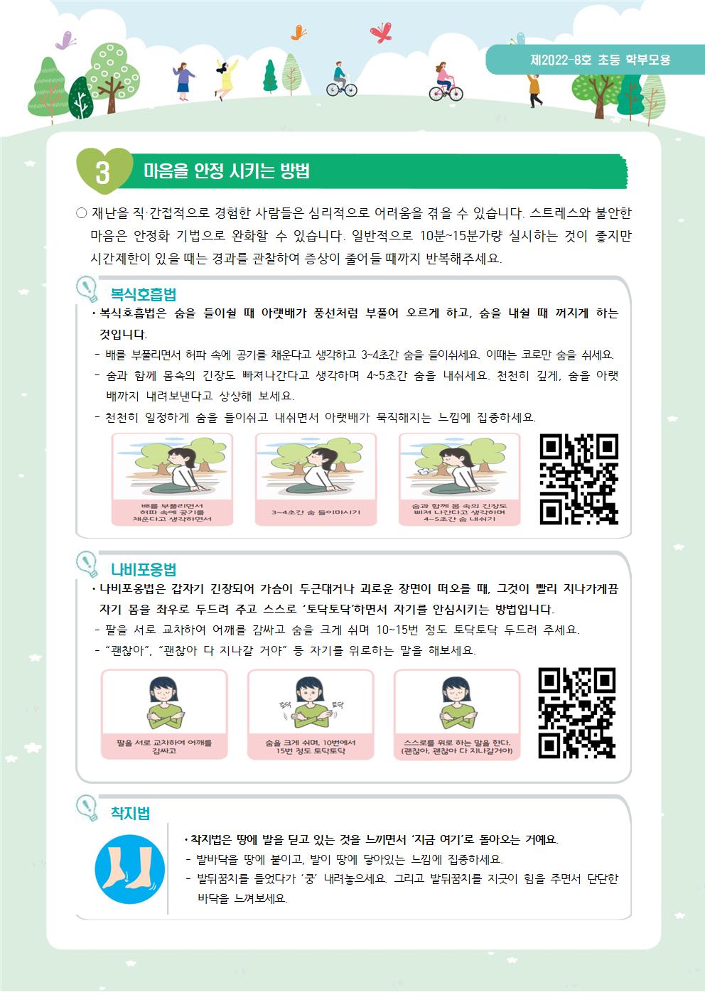 학생 정신건강 증진 뉴스레터 특별 3호(재난사고에서 학생의 마음건강 돌보기)002