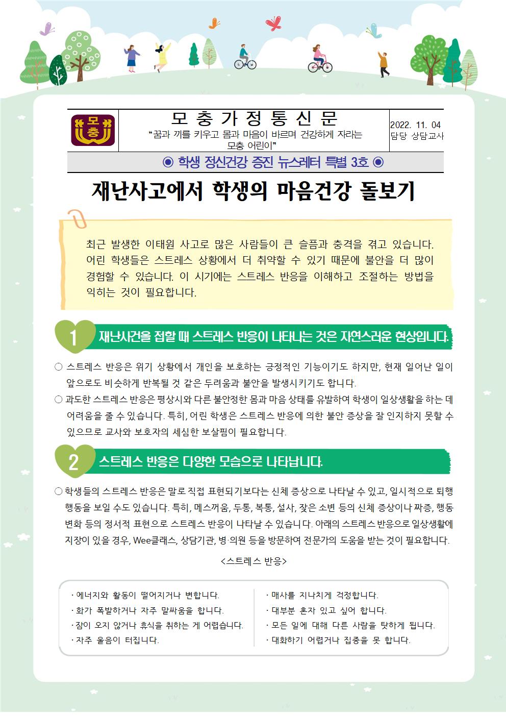 학생 정신건강 증진 뉴스레터 특별 3호(재난사고에서 학생의 마음건강 돌보기)001