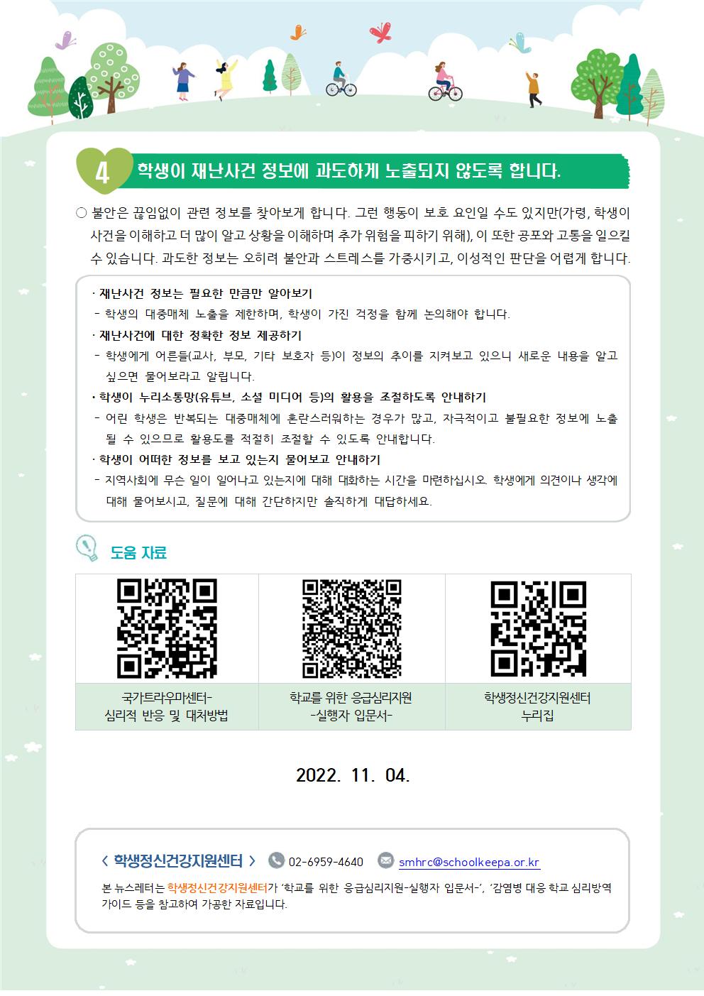 학생 정신건강 증진 뉴스레터 특별 3호(재난사고에서 학생의 마음건강 돌보기)003