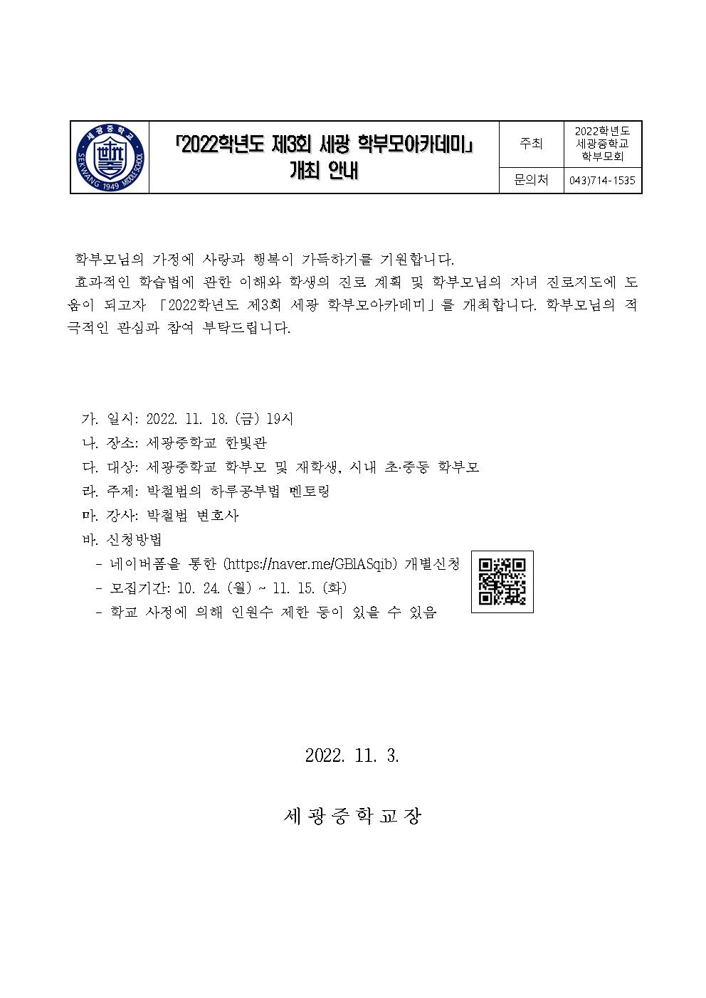 2022학년도 제3회 세광학부모아카데미 개최 안내문(변경)001