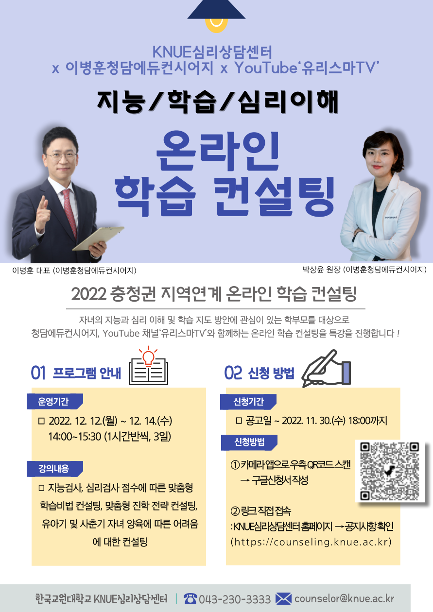 한국교원대학교 KNUE심리상담센터 지역연계 온라인 학습컨설팅 홍보문(포스터)