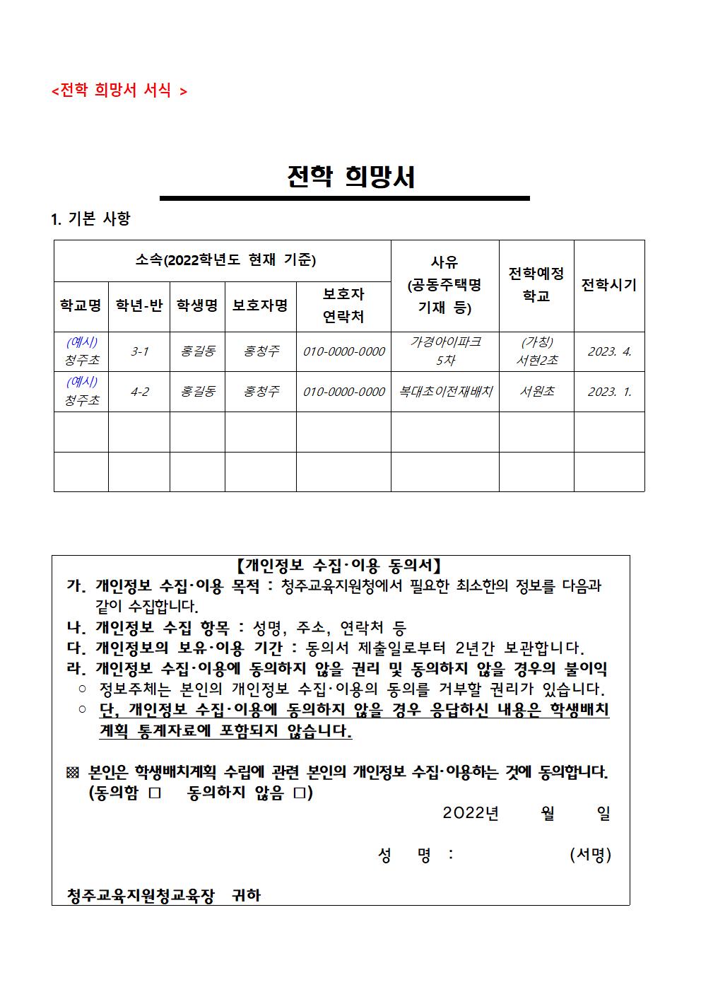 2023학년도 초등학교 학급배정을 위한 전학 수요 조사 안내문003