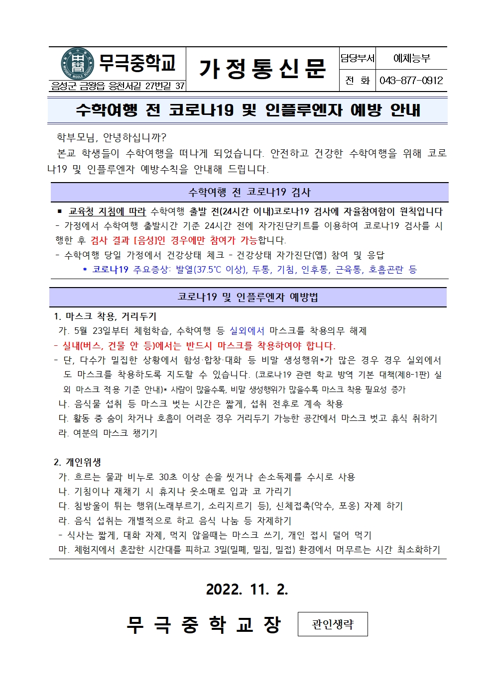 가정통신문_수학여행 전 코로나19 및 인플루엔자 예방 안내001