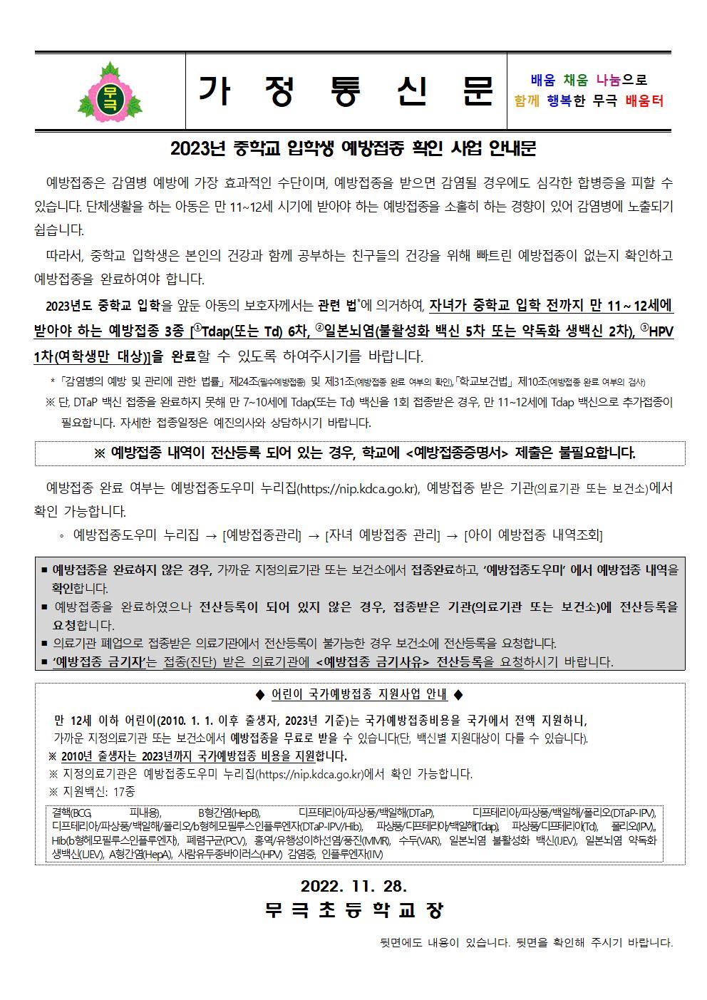 2023년 중학교 입학생 예방접종 확인사업 안내문(무극초)001