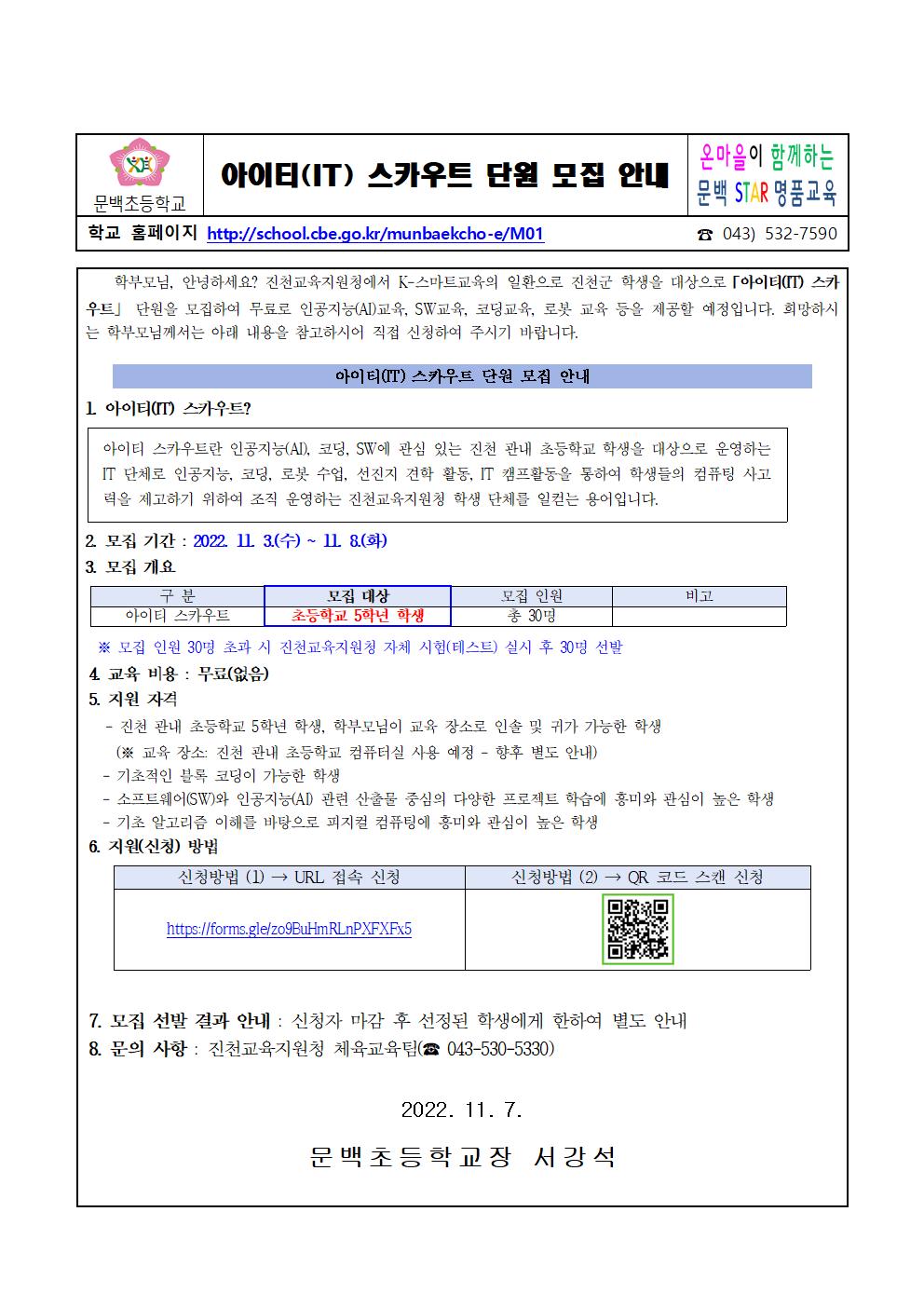 아이티 스카우트 단원 모집 안내 가정통신문001