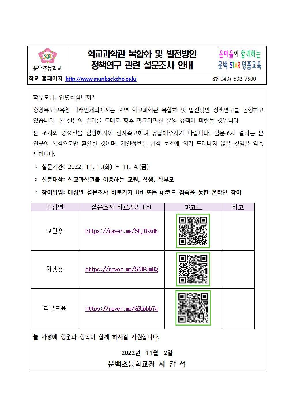 학교과학관 복합화 및 발전방안 정책연구 관련 설문조사 안내장001