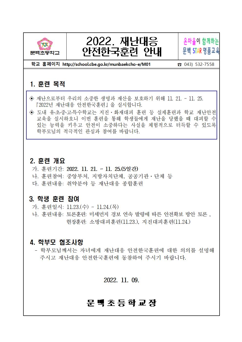 2022. 재난대응 안전한국훈련 가정통신문001