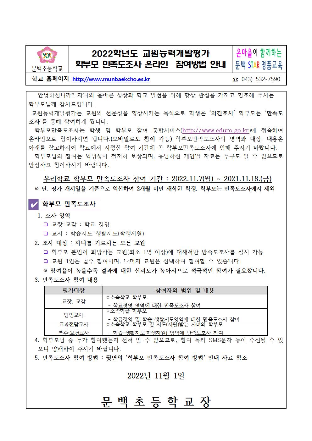 2022. 교원능력개발평가 온라인 참여 안내 가정통신문001