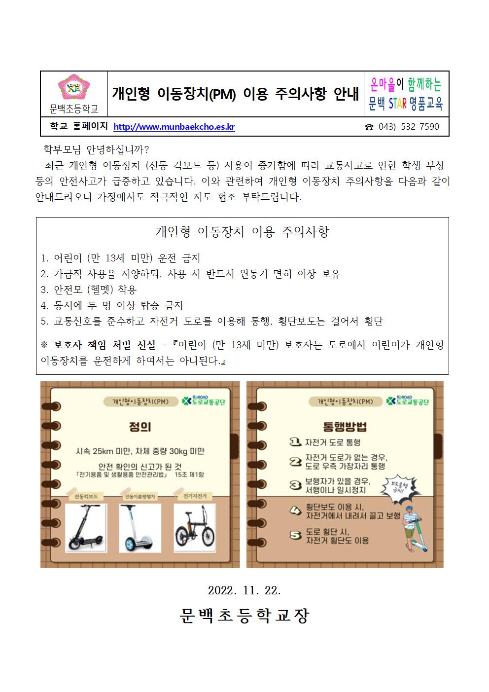 개인형 이동장치(PM) 주의사항 안내001