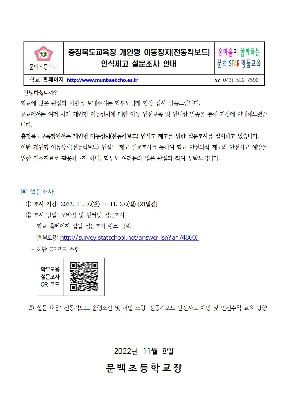 충청북도교육청 개인형 이동장치(전동킥보드) 인식제고 설문조사 안내001