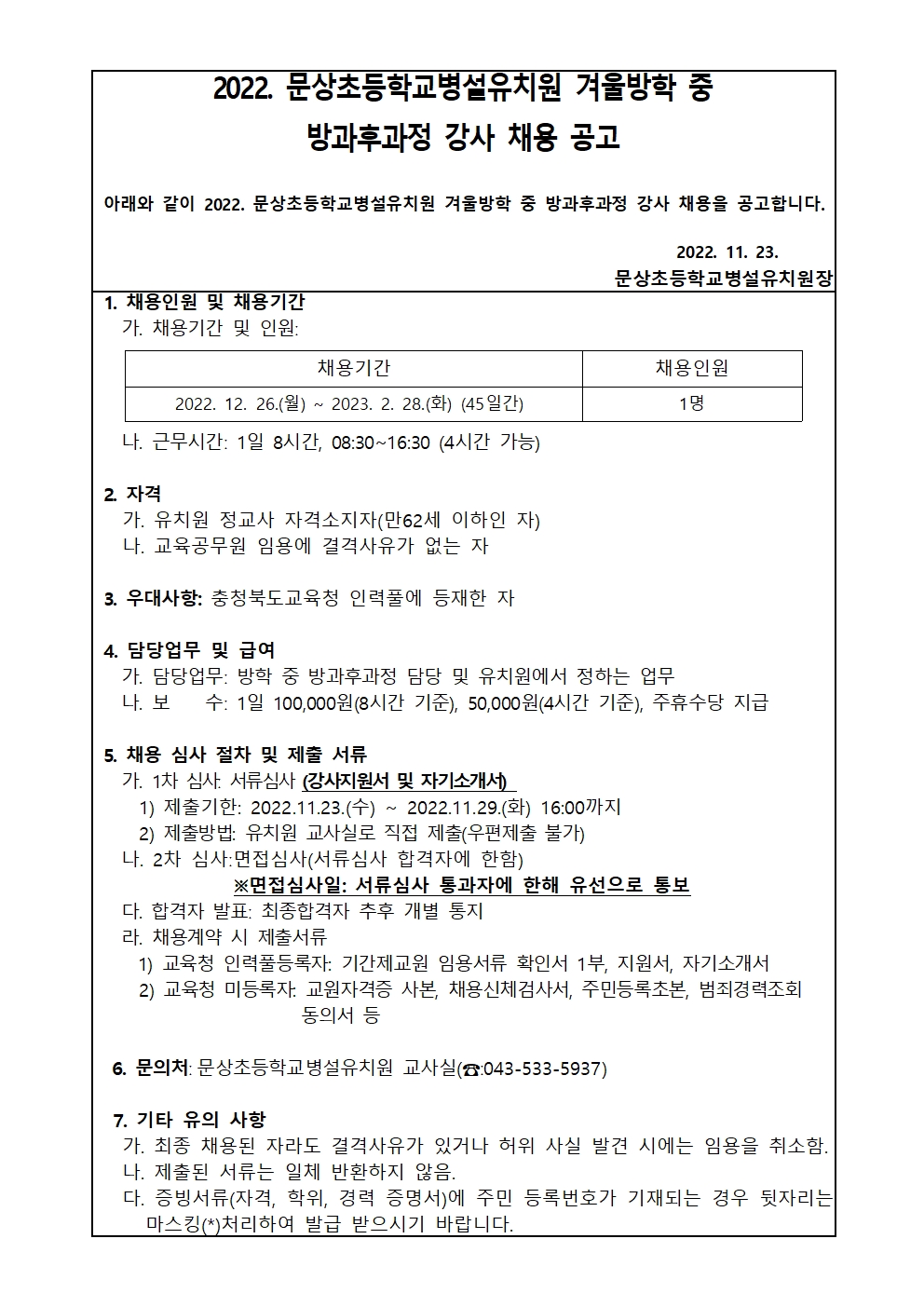 2022. 겨울방학 중 방과후과정 강사 채용 공고001