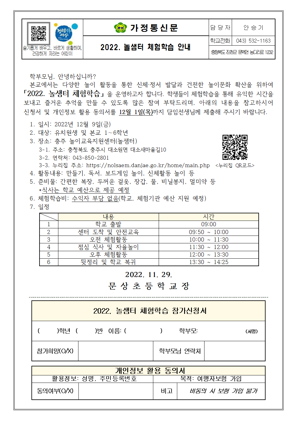 2022. 놀샘터 체험학습 안내 가정통신문