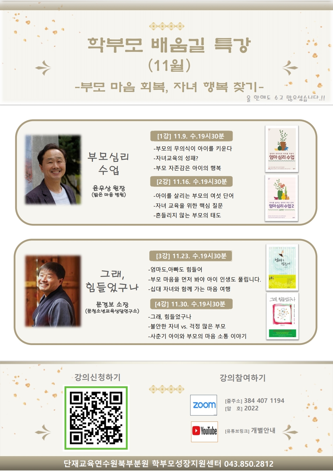 충청북도단재교육연수원 북부분원_안내문포스터(11월).pdf_page_1