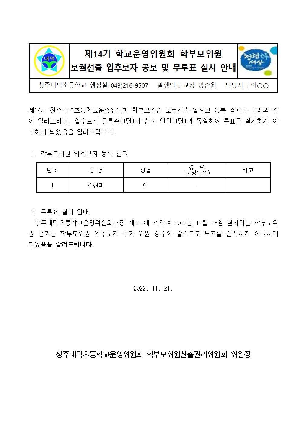 1-5학부모위원 입후보자 공보 및 무투표 실시 안내(가정통신문)001